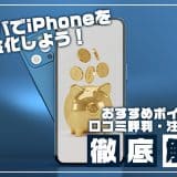 ウルモバでiPhoneを現金化しよう！おすすめポイントや口コミ評判・注意点まで徹底解剖