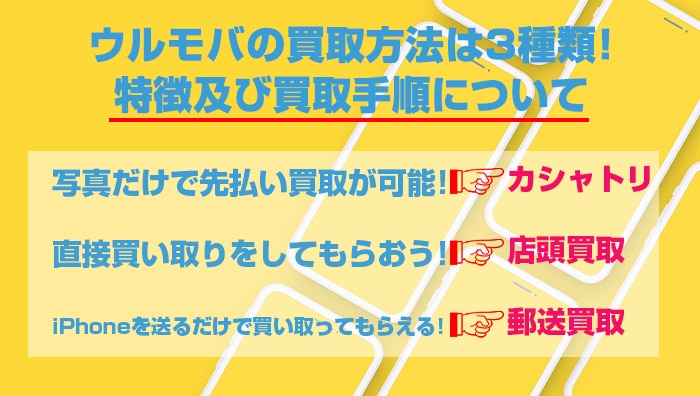 ウルモバの買取方法は3種類！特徴及び買取手順について