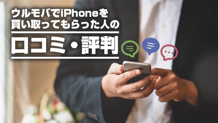 ウルモバでiPhoneを買い取ってもらった人の口コミ・評判