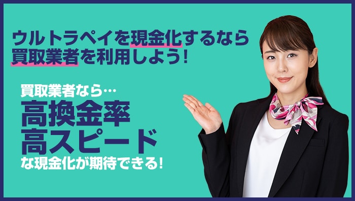 ウルトラペイを現金化するなら買取業者を利用しよう！