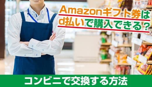 Amazonギフト券はd払いで購入できる？コンビニで交換する方法