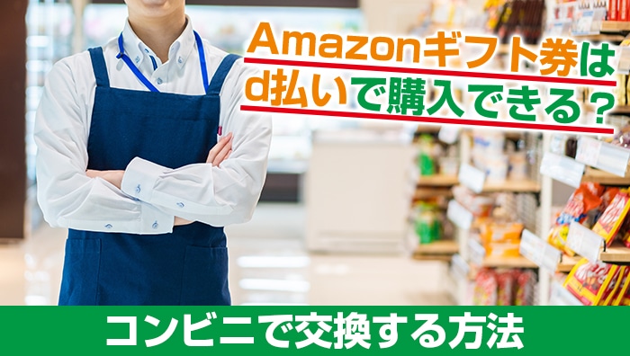 Amazonギフト券はd払いで購入できる？コンビニで交換する方法