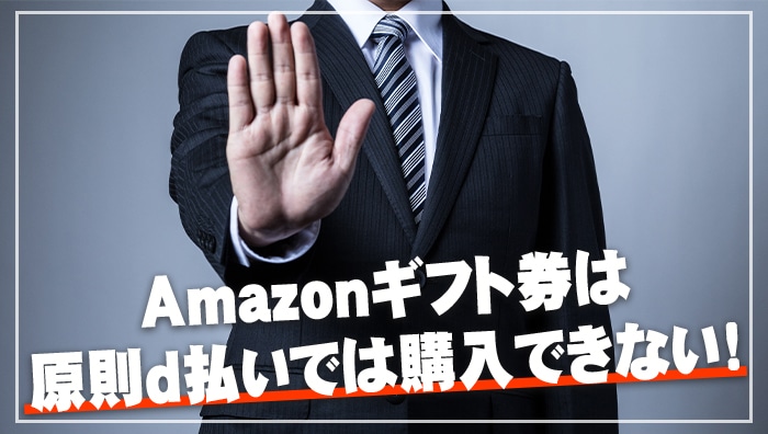 Amazonギフト券は原則d払いでは購入できない！