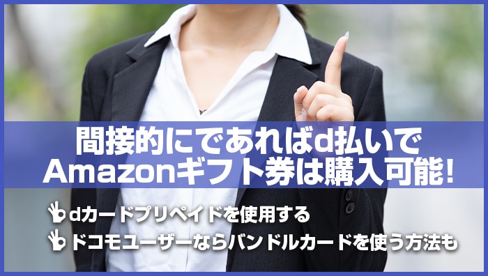 間接的にであればd払いでAmazonギフト券は購入可能！