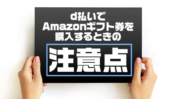 d払いでAmazonギフト券を購入するときの注意点