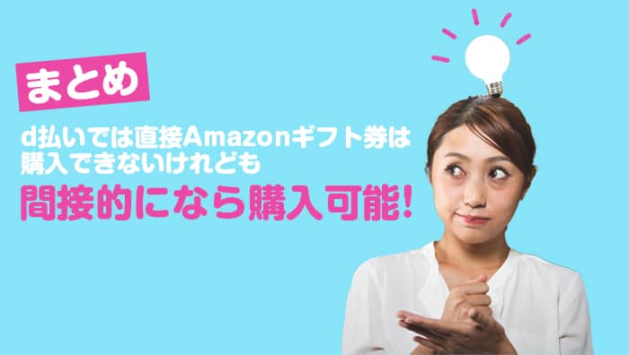 まとめ：d払いでは直接Amazonギフト券は購入できないけれども間接的になら購入可能！