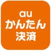 auかんたん決済