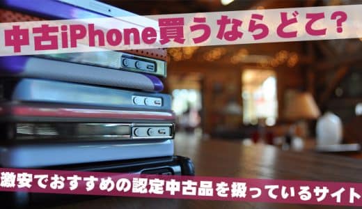 中古iPhone買うならどこ？激安でおすすめの認定中古品を扱っているサイト