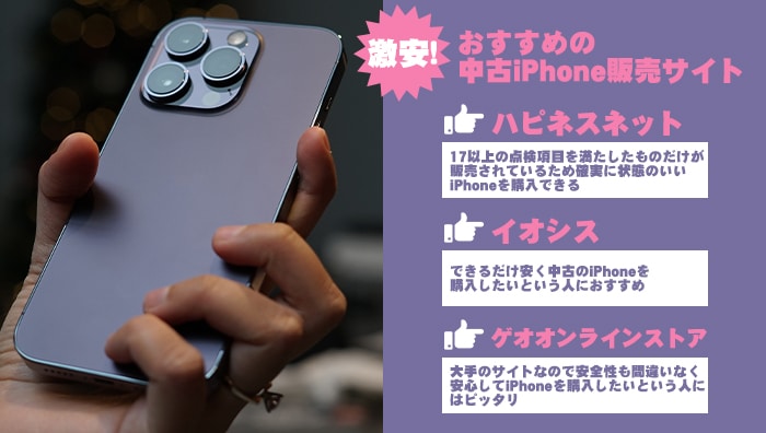 激安！おすすめの中古iPhone販売サイト