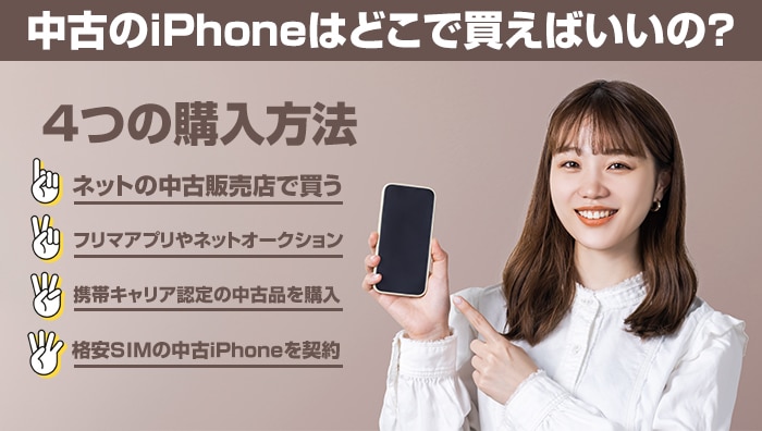 中古のiPhoneはどこで買えばいいの？4つの購入方法