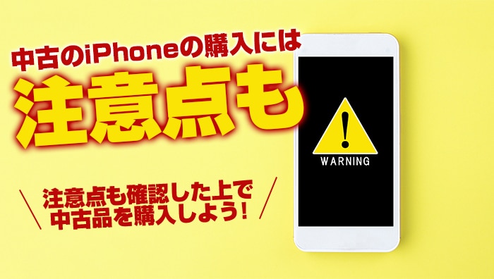 中古のiPhoneの購入には注意点も