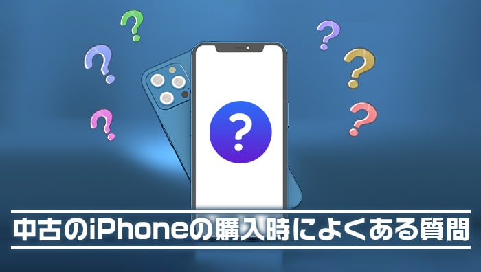 中古のiPhoneの購入時によくある質問