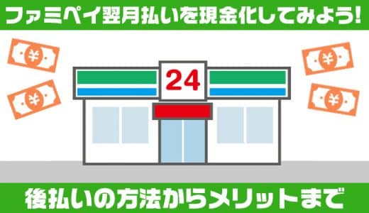 ファミペイ翌月払いを現金化してみよう！後払いの方法からメリットまで