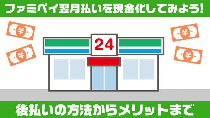 ファミペイ翌月払いを現金化してみよう！後払いの方法からメリットまで