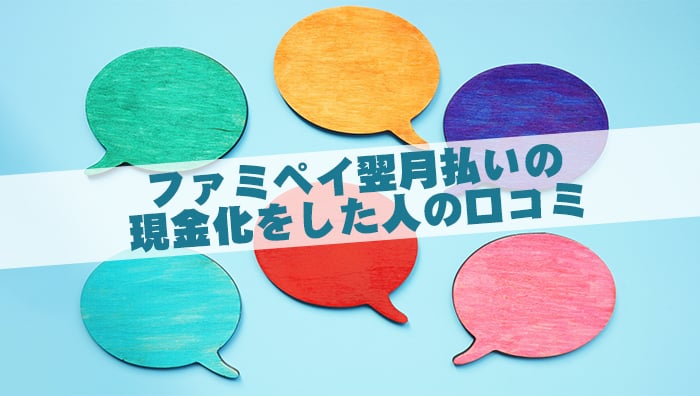 ファミペイ翌月払いの現金化をした人の口コミ