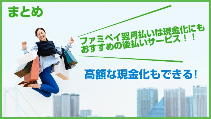 まとめ：ファミペイ翌月払いは現金化にもおすすめの後払いサービス！高額な現金化もできますよ