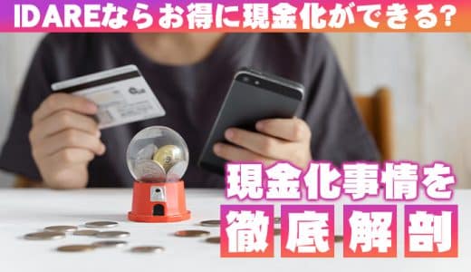 IDARE(イデア)ならお得に現金化ができる？現金化事情を徹底解剖