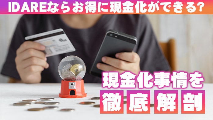 IDARE(イデア)ならお得に現金化ができる？現金化事情を徹底解