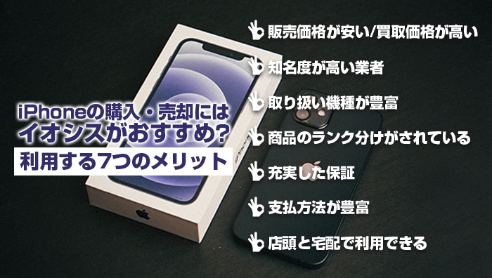 iPhoneの購入・売却にはイオシスがおすすめ？利用する7つのメリット