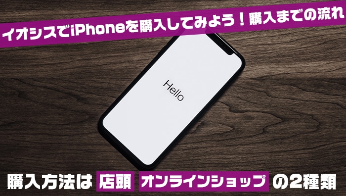 イオシスでiPhoneを購入してみよう！購入までの流れ