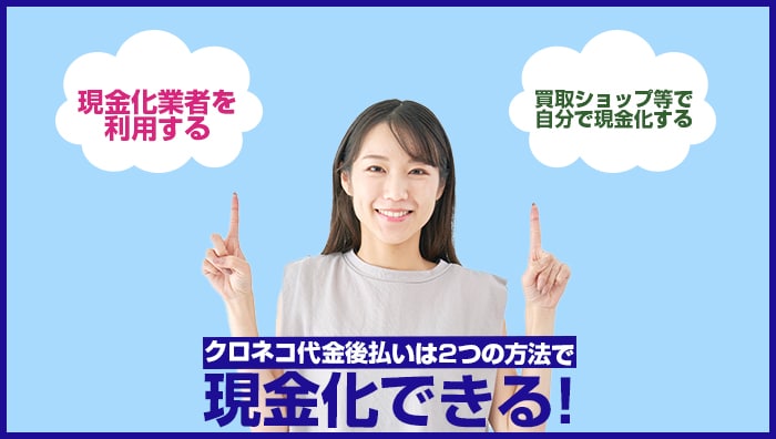 クロネコ代金後払いは2つの方法で現金化できる！