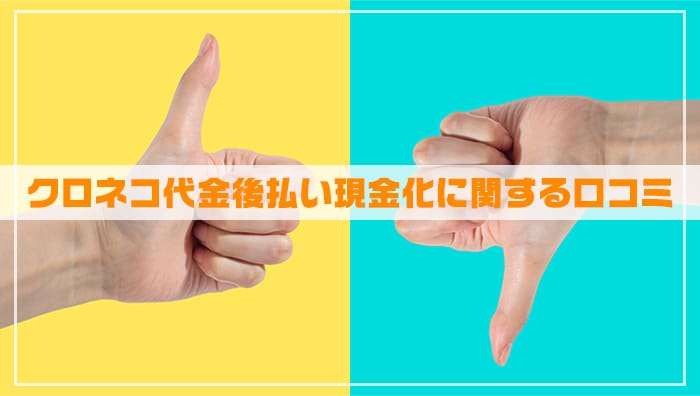 クロネコ代金後払い現金化に関する口コミ