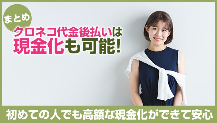 まとめ：クロネコ代金後払いは現金化も可能！初めての人でも高額な現金化ができて安心ですよ