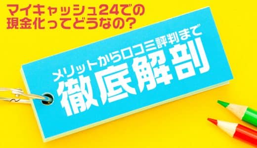 マイキャッシュ24での現金化ってどうなの？メリットから口コミ評判まで徹底解剖