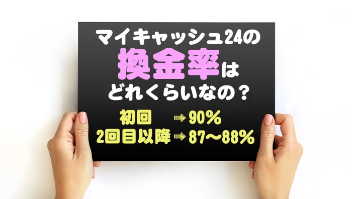 マイキャッシュ24の換金率はどれくらいなの？