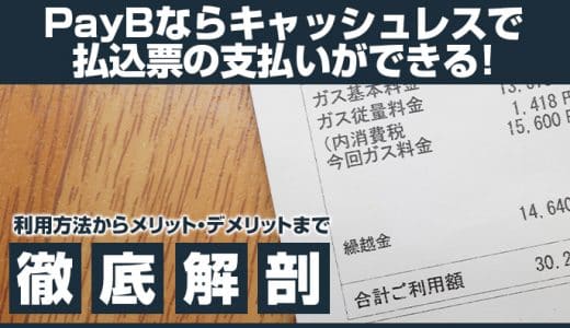 PayB（ペイビー）ならキャッシュレスで払込票の支払いができる！利用方法からメリット・デメリットまで徹底解剖