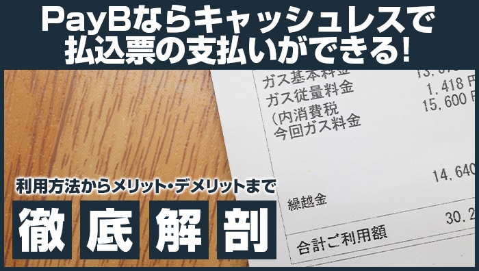 PayB（ペイビー）ならキャッシュレスで払込票の支払いができる！利用方法からメリット・デメリットまで徹底解剖