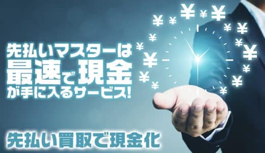 先払いマスターは最速で現金が手に入るサービス！先払い買取で現金化