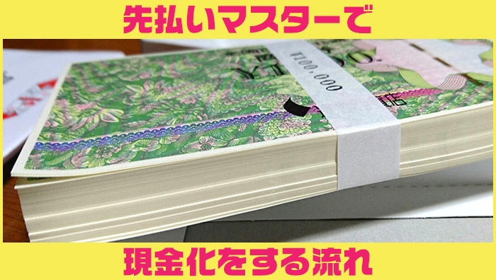 先払いマスターで現金化をする流れ