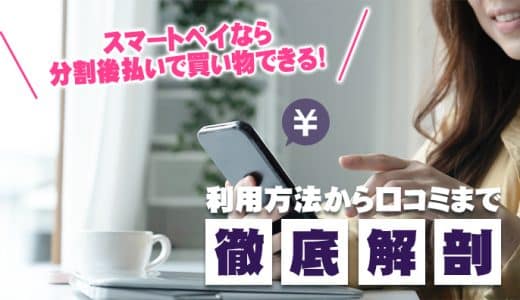 スマートペイなら分割後払いで買い物できる！利用方法から口コミまで徹底解剖