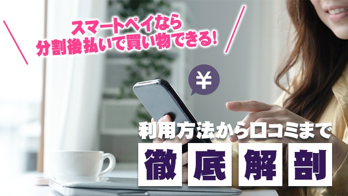 スマートペイなら分割後払いで買い物できる！利用方法から口コミまで徹底解剖