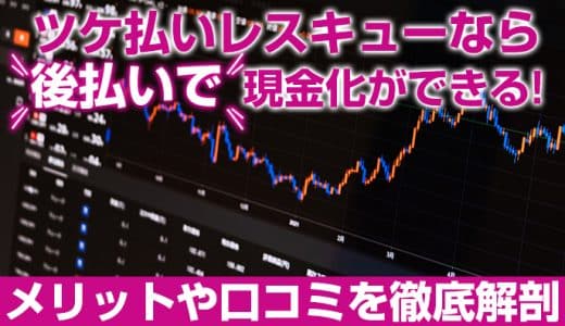 ツケ払いレスキューなら後払いで現金化ができる！メリットや口コミを徹底解剖