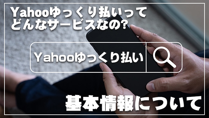 Yahooゆっくり払いってどんなサービスなの？基本情報について