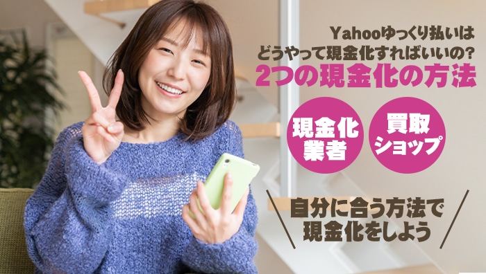 Yahooゆっくり払いはどうやって現金化すればいいの？2つの現金化の方法