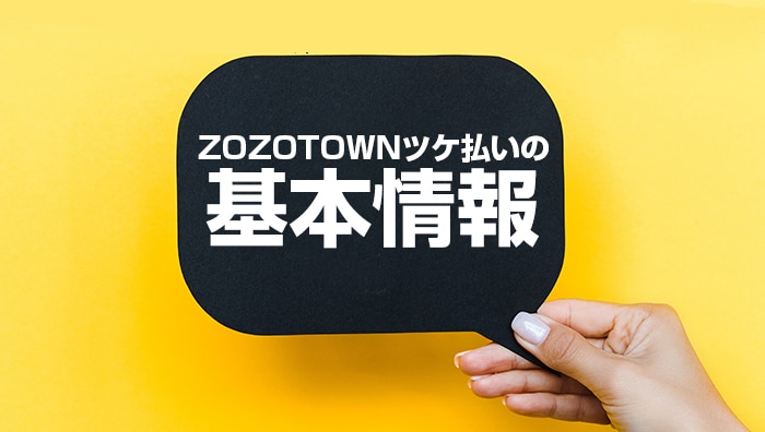 ZOZOTOWNツケ払いの基本情報