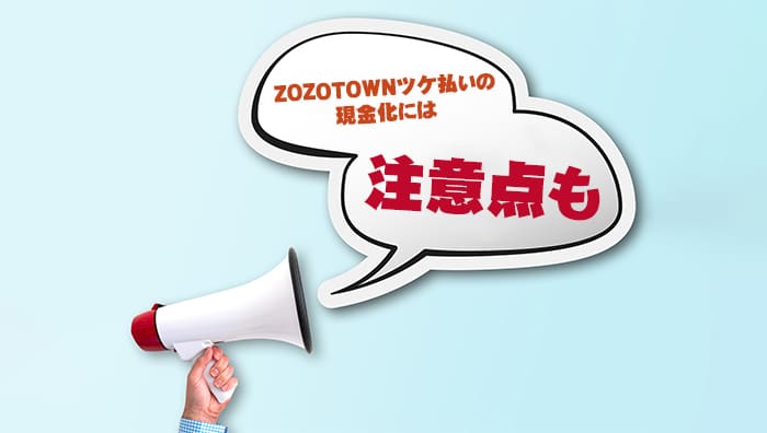 ZOZOTOWNツケ払いの現金化には注意点も