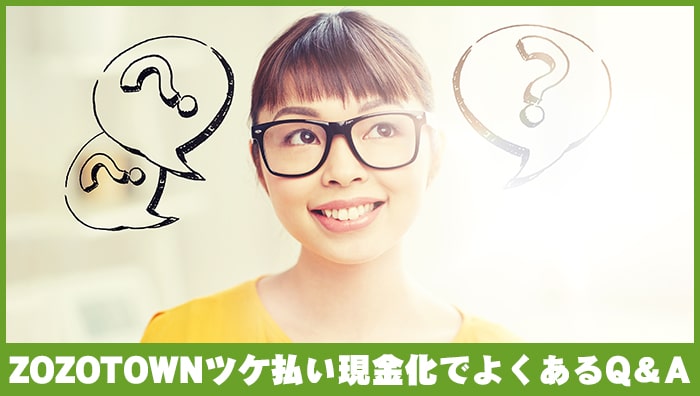 ZOZOTOWNツケ払い現金化でよくあるQ＆A