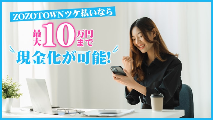 まとめ：ZOZOTOWNツケ払いなら最大10万円まで現金化が可能！