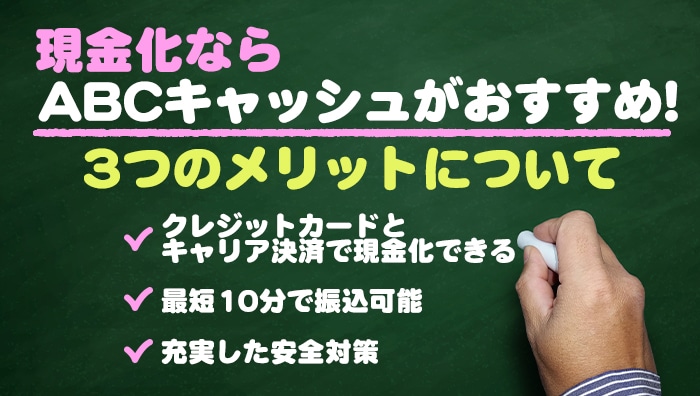 現金化ならabcキャッシュがおすすめ！3つのメリットについて