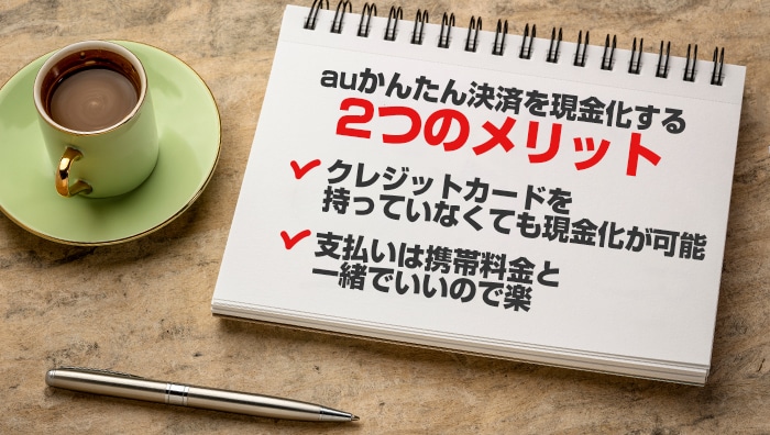 auかんたん決済を現金化する2つのメリット