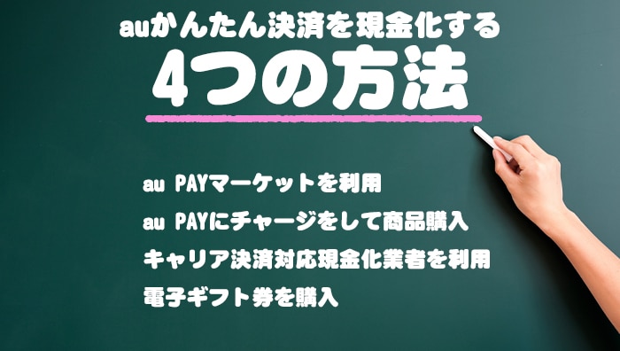 auかんたん決済を現金化する4つの方法