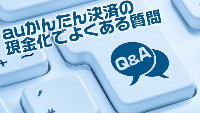 auかんたん決済の現金化でよくある質問