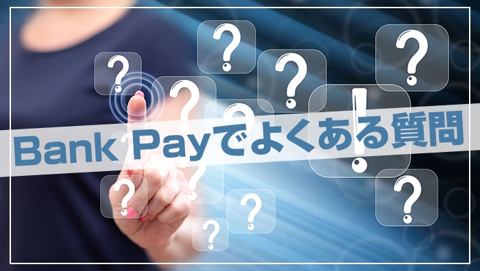 Bank Pay（バンクペイ）でよくある質問