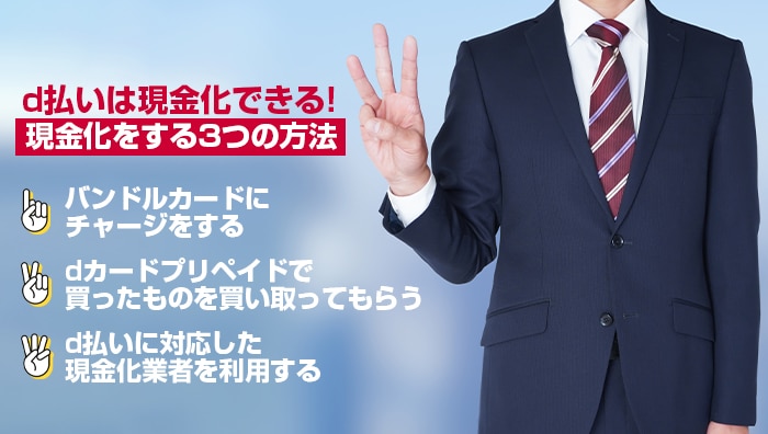 d払いは現金化できる！現金化をする3つの方法