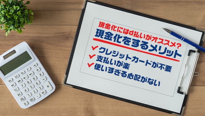 現金化にはd払いがオススメ？現金化をするメリット