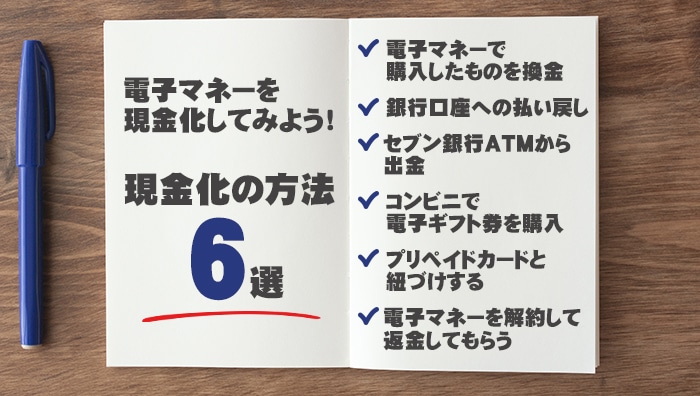 電子マネーを現金化してみよう！現金化の方法6選